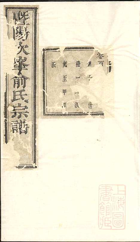 [下载][暨阳次峰俞氏宗谱]俞鸿裳_古邗堂_清道光16年1836_暨阳次峰俞氏家谱_十六.pdf