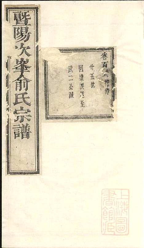 [下载][暨阳次峰俞氏宗谱]俞鸿裳_古邗堂_清道光16年1836_暨阳次峰俞氏家谱_二四.pdf