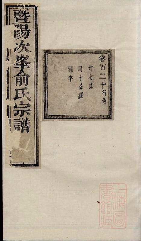 [下载][暨阳次峰俞氏宗谱]俞鸿裳_古邗堂_清道光16年1836_暨阳次峰俞氏家谱_三十.pdf