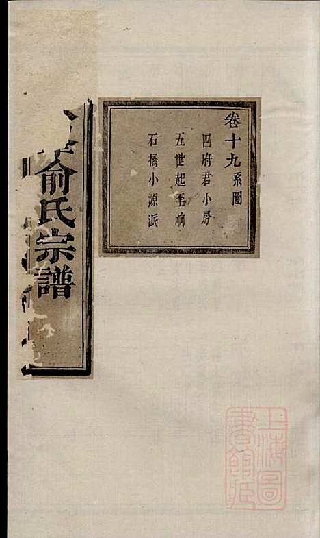 [下载][暨阳次峰俞氏宗谱]俞鸿裳_古邗堂_清道光16年1836_暨阳次峰俞氏家谱_三八.pdf