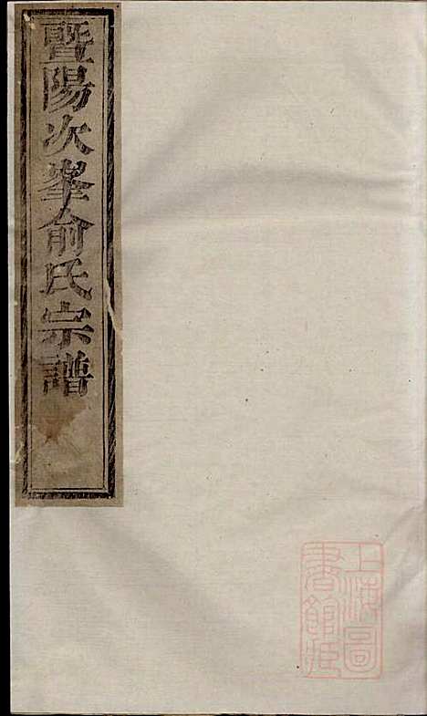 [下载][暨阳次峰俞氏宗谱]俞鸿裳_古邗堂_清道光16年1836_暨阳次峰俞氏家谱_四十.pdf