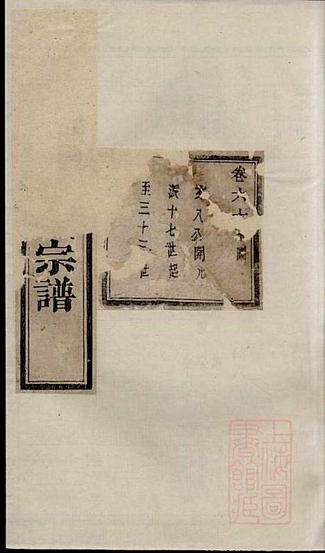 [下载][暨阳次峰俞氏宗谱]俞鸿裳_古邗堂_清道光16年1836_暨阳次峰俞氏家谱_四二.pdf