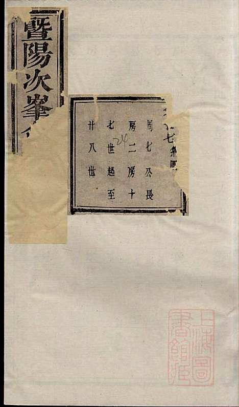 [下载][暨阳次峰俞氏宗谱]俞鸿裳_古邗堂_清道光16年1836_暨阳次峰俞氏家谱_四四.pdf