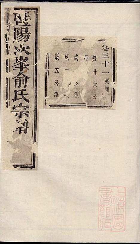 [下载][暨阳次峰俞氏宗谱]俞鸿裳_古邗堂_清道光16年1836_暨阳次峰俞氏家谱_五一.pdf