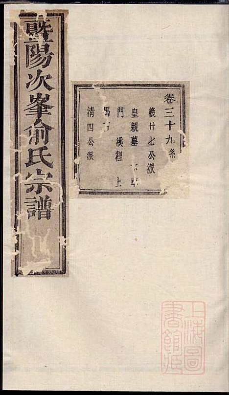 [下载][暨阳次峰俞氏宗谱]俞鸿裳_古邗堂_清道光16年1836_暨阳次峰俞氏家谱_五五.pdf