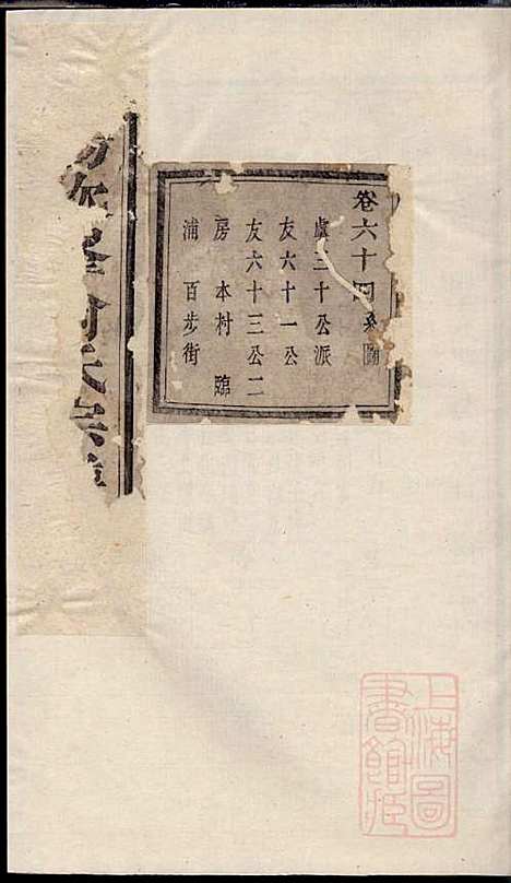 [下载][暨阳次峰俞氏宗谱]俞鸿裳_古邗堂_清道光16年1836_暨阳次峰俞氏家谱_六二.pdf