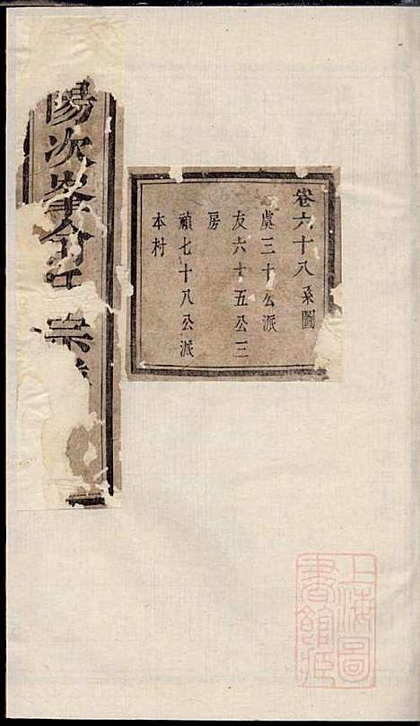 [下载][暨阳次峰俞氏宗谱]俞鸿裳_古邗堂_清道光16年1836_暨阳次峰俞氏家谱_六三.pdf