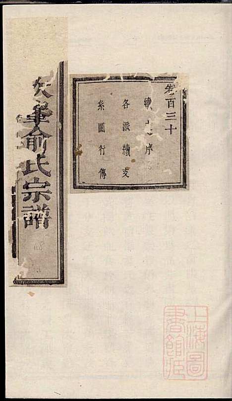 [下载][暨阳次峰俞氏宗谱]俞鸿裳_古邗堂_清道光16年1836_暨阳次峰俞氏家谱_七三.pdf