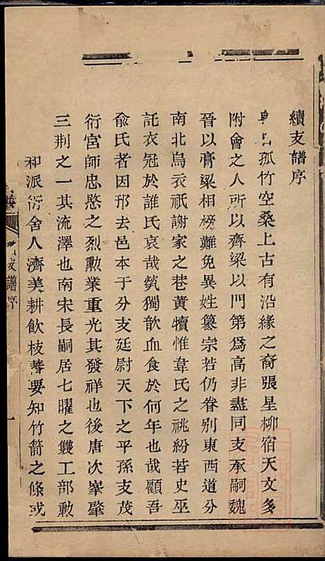 [下载][暨阳次峰俞氏宗谱]俞鸿裳_古邗堂_清道光16年1836_暨阳次峰俞氏家谱_七三.pdf