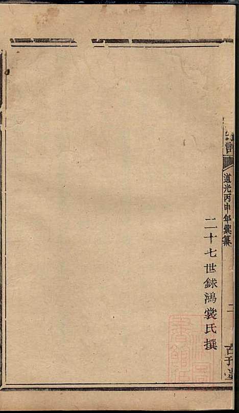 [下载][暨阳次峰俞氏宗谱]俞鸿裳_古邗堂_清道光16年1836_暨阳次峰俞氏家谱_七三.pdf