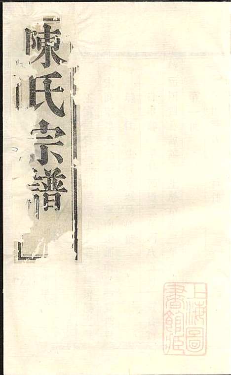 [下载][暨阳陈氏宗谱]陈良岳_敬序堂_清嘉庆9年1804_暨阳陈氏家谱_一.pdf