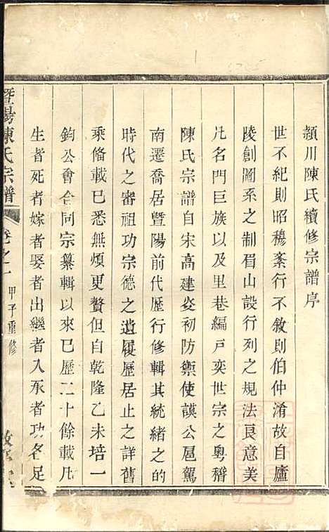 [下载][暨阳陈氏宗谱]陈良岳_敬序堂_清嘉庆9年1804_暨阳陈氏家谱_一.pdf