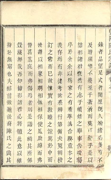 [下载][暨阳陈氏宗谱]陈良岳_敬序堂_清嘉庆9年1804_暨阳陈氏家谱_一.pdf