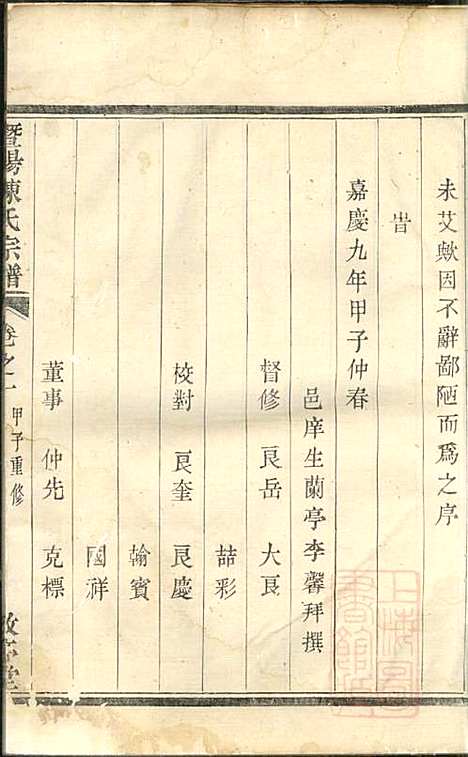 [下载][暨阳陈氏宗谱]陈良岳_敬序堂_清嘉庆9年1804_暨阳陈氏家谱_一.pdf