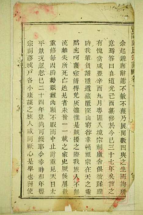 [下载][暨阳陈氏宗谱]陈家祥_聚德堂_清光绪11年1885_暨阳陈氏家谱_一.pdf