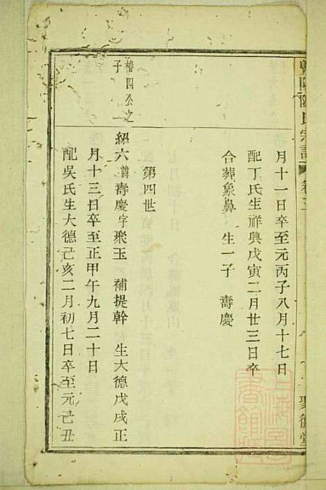 [下载][暨阳陈氏宗谱]陈家祥_聚德堂_清光绪11年1885_暨阳陈氏家谱_三.pdf