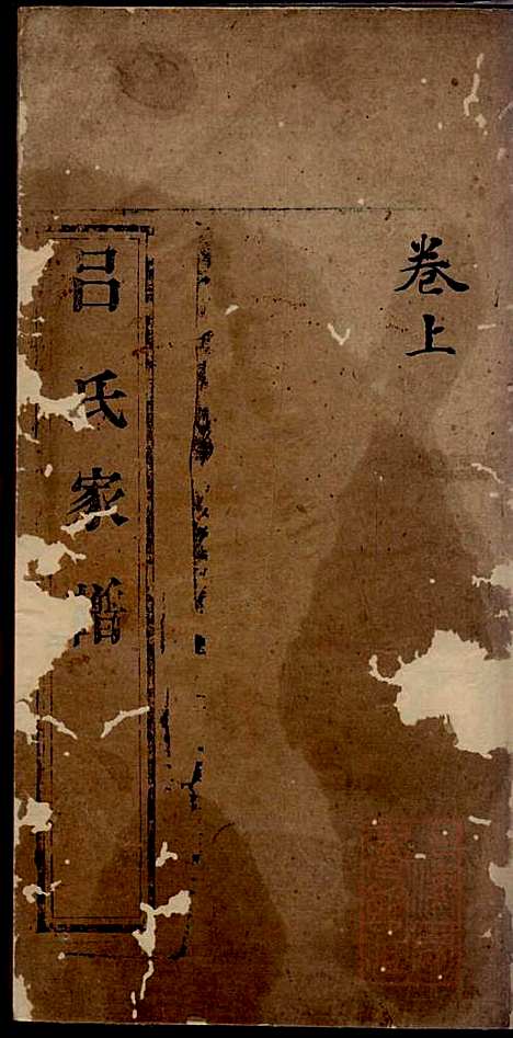 [下载][吕氏家谱]吕湛恩_文登吕氏_清道光20年1840_吕氏家谱_一.pdf