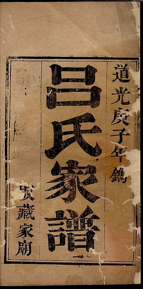 [下载][吕氏家谱]吕湛恩_文登吕氏_清道光20年1840_吕氏家谱_一.pdf