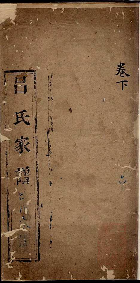 [下载][吕氏家谱]吕湛恩_文登吕氏_清道光20年1840_吕氏家谱_二.pdf