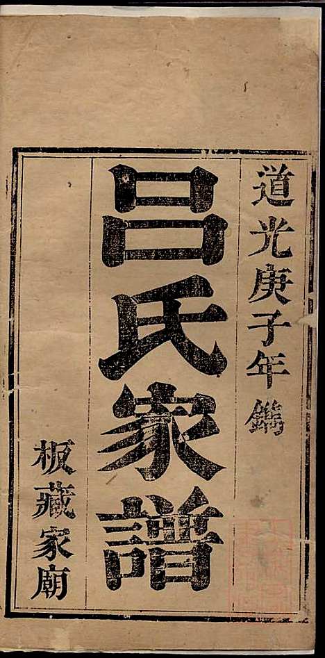 [下载][吕氏家谱]吕湛恩_文登吕氏_清道光20年1840_吕氏家谱_二.pdf