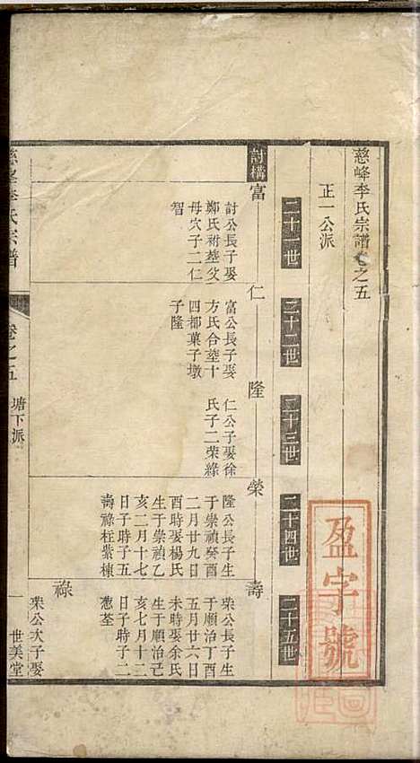 [下载][慈峰李氏宗谱]李应辉_遂安李氏_清乾隆27年1762_慈峰李氏家谱_三.pdf