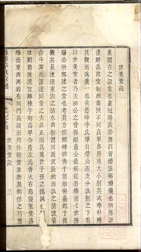 [下载][慈峰李氏宗谱]李应辉_遂安李氏_清乾隆27年1762_慈峰李氏家谱_七.pdf