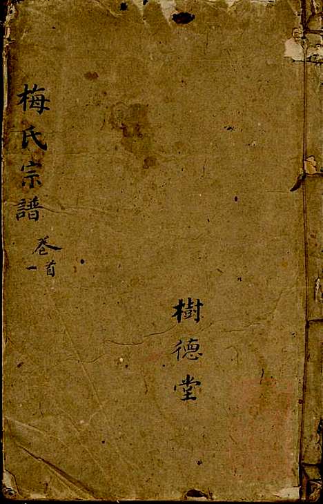 [下载][梅氏宗谱]梅上进_保恒堂_清嘉庆4年1799_梅氏家谱_一.pdf