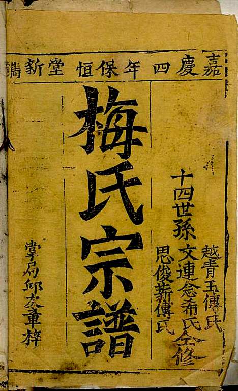 [下载][梅氏宗谱]梅上进_保恒堂_清嘉庆4年1799_梅氏家谱_一.pdf