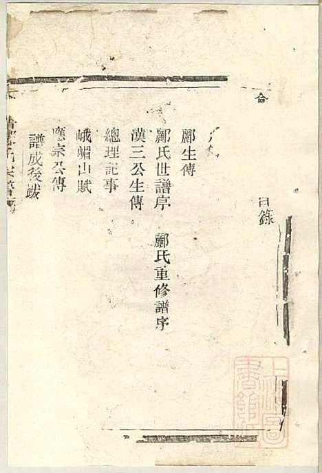 [下载][会稽郦氏宗谱]郦正梧/郦文定_二美堂_清光绪23年1897_会稽郦氏家谱_一.pdf