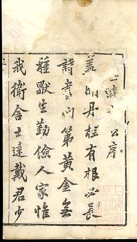 [下载][戴氏宗谱]戴锦堂_清华堂_清道光28年1848_戴氏家谱_一.pdf