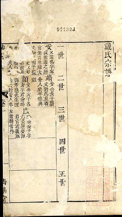 [下载][戴氏宗谱]戴锦堂_清华堂_清道光28年1848_戴氏家谱_四.pdf