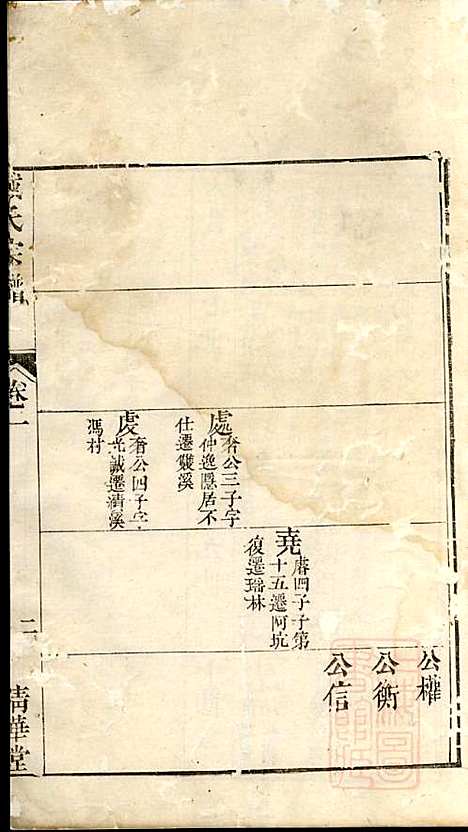 [下载][戴氏宗谱]戴锦堂_清华堂_清道光28年1848_戴氏家谱_四.pdf