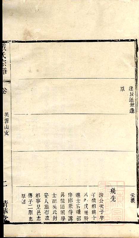 [下载][戴氏宗谱]戴锦堂_清华堂_清道光28年1848_戴氏家谱_十三.pdf