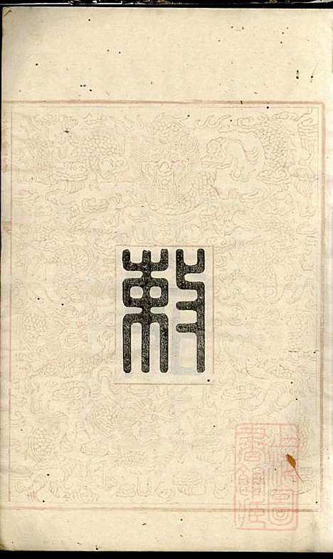 [下载][拗柴胡氏五修谱]胡亭午_务本堂_清道光28年1848_拗柴胡氏五修谱_一.pdf