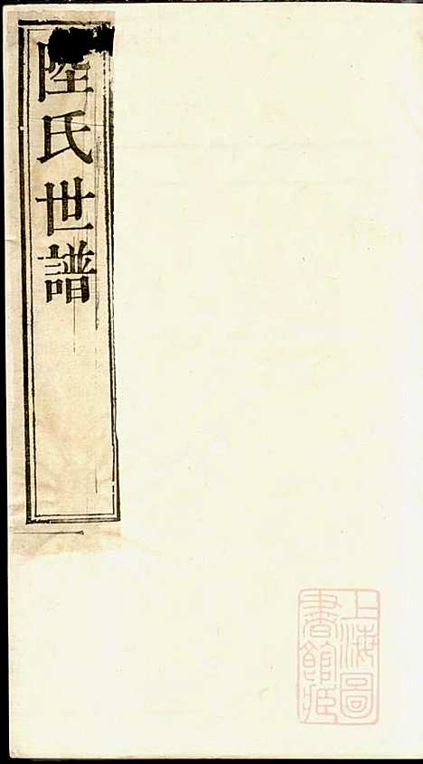 [下载][陆氏世谱]陆炜_世德堂_清道光14年1834_陆氏世谱_一.pdf