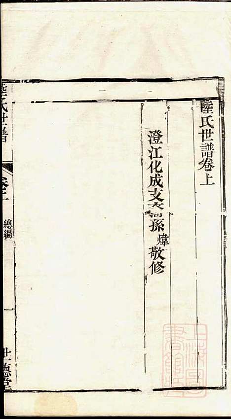 [下载][陆氏世谱]陆炜_世德堂_清道光14年1834_陆氏世谱_一.pdf