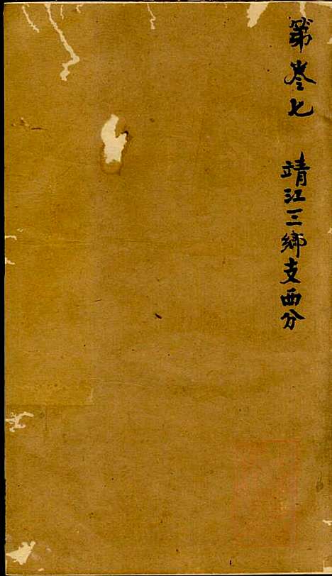 [下载][陆氏世谱]陆炜_世德堂_清道光14年1834_陆氏世谱_六.pdf