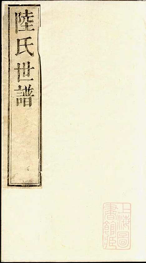 [下载][陆氏世谱]陆炜_世德堂_清道光14年1834_陆氏世谱_七.pdf