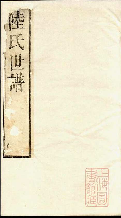 [下载][陆氏世谱]陆炜_世德堂_清道光14年1834_陆氏世谱_九.pdf