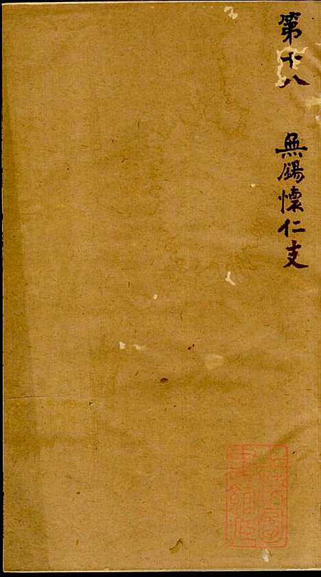 [下载][陆氏世谱]陆炜_世德堂_清道光14年1834_陆氏世谱_九.pdf