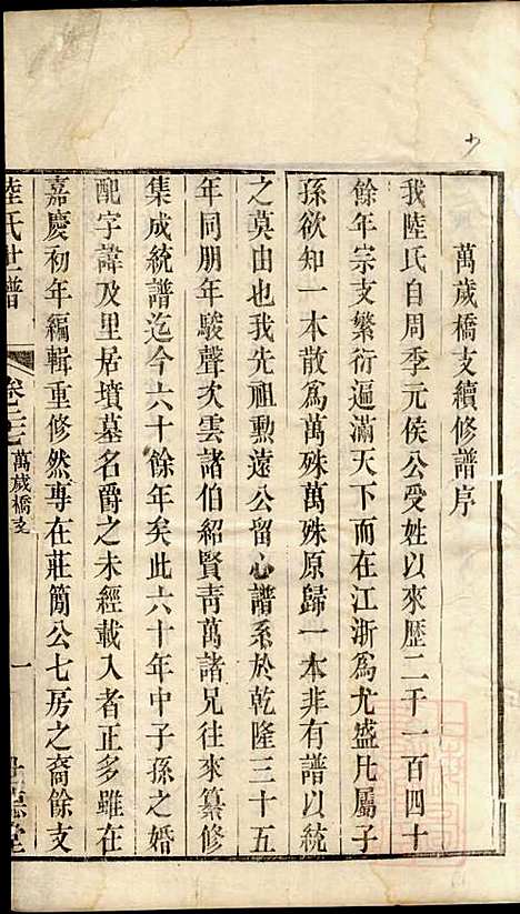 [下载][陆氏世谱]陆炜_世德堂_清道光14年1834_陆氏世谱_十一.pdf