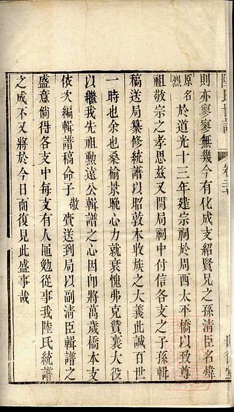 [下载][陆氏世谱]陆炜_世德堂_清道光14年1834_陆氏世谱_十一.pdf