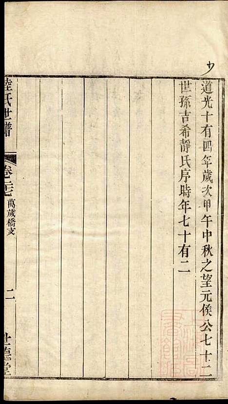 [下载][陆氏世谱]陆炜_世德堂_清道光14年1834_陆氏世谱_十一.pdf