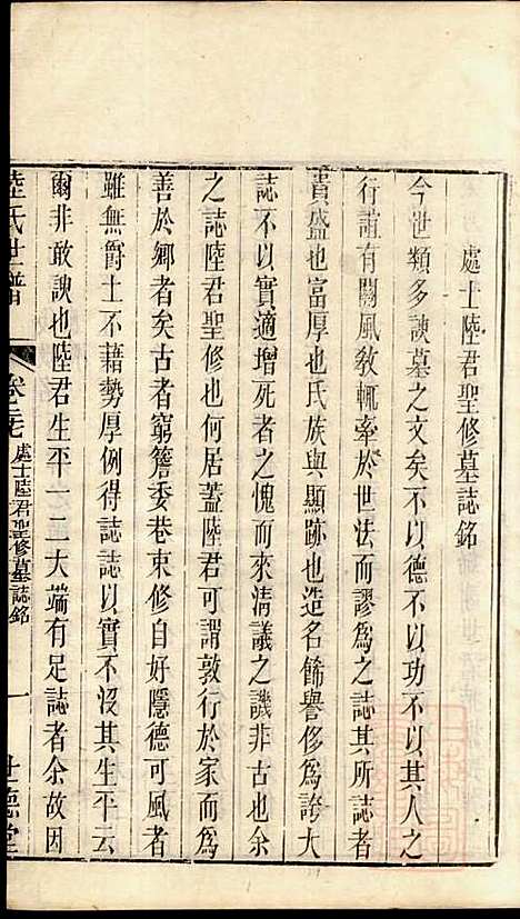 [下载][陆氏世谱]陆炜_世德堂_清道光14年1834_陆氏世谱_十一.pdf