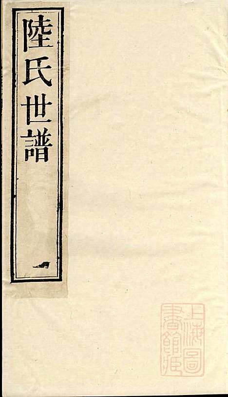 [下载][陆氏世谱]陆炜_世德堂_清道光14年1834_陆氏世谱_十三.pdf