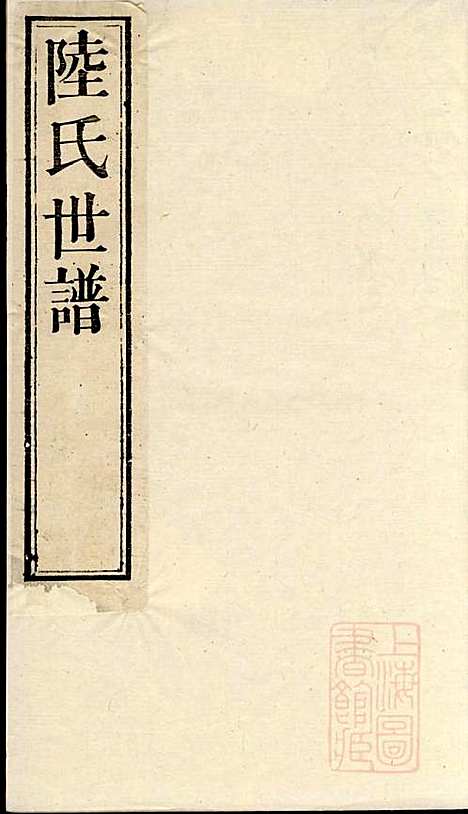 [下载][陆氏世谱]陆炜_世德堂_清道光14年1834_陆氏世谱_十六.pdf