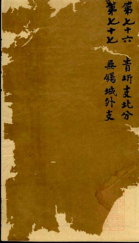 [下载][陆氏世谱]陆炜_世德堂_清道光14年1834_陆氏世谱_十七.pdf