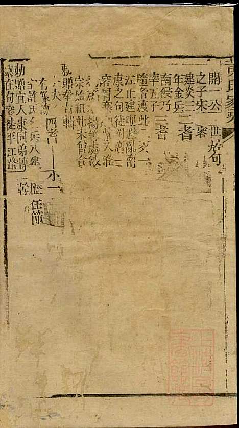 [下载][黄氏家乘]黄绮/黄瘫_亦政堂_清嘉庆14年1809_黄氏家乘_一.pdf