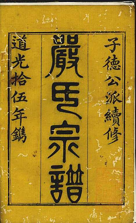 [下载][富春严氏宗谱]严大纲_遂安严氏_清道光15年1835_富春严氏家谱_一.pdf