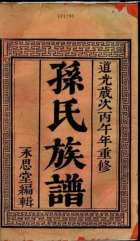 [下载][富春孙氏宗谱]孙怀义_永思堂_清道光26年1846_富春孙氏家谱_一.pdf